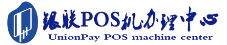 静宁POS机办理服务中心